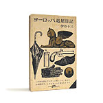 『ヨーロッパ退屈日記』