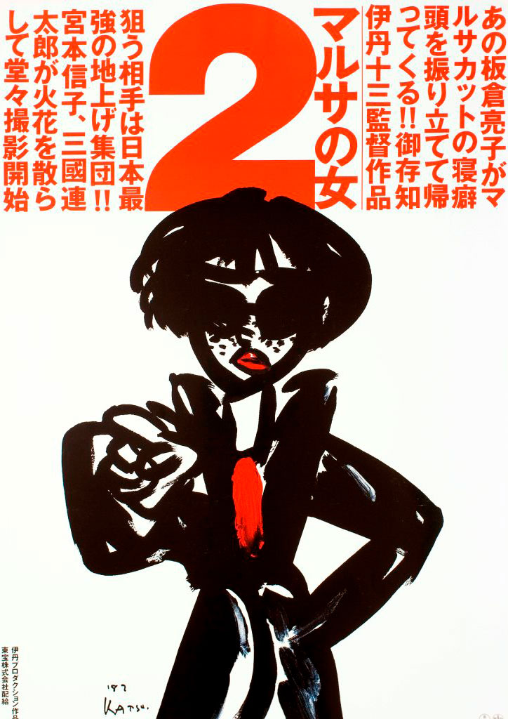 マルサの女2（1988年）