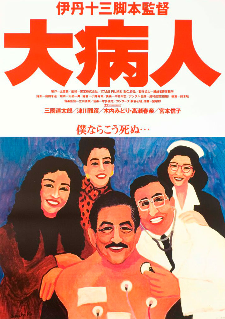 大病人（1993年）