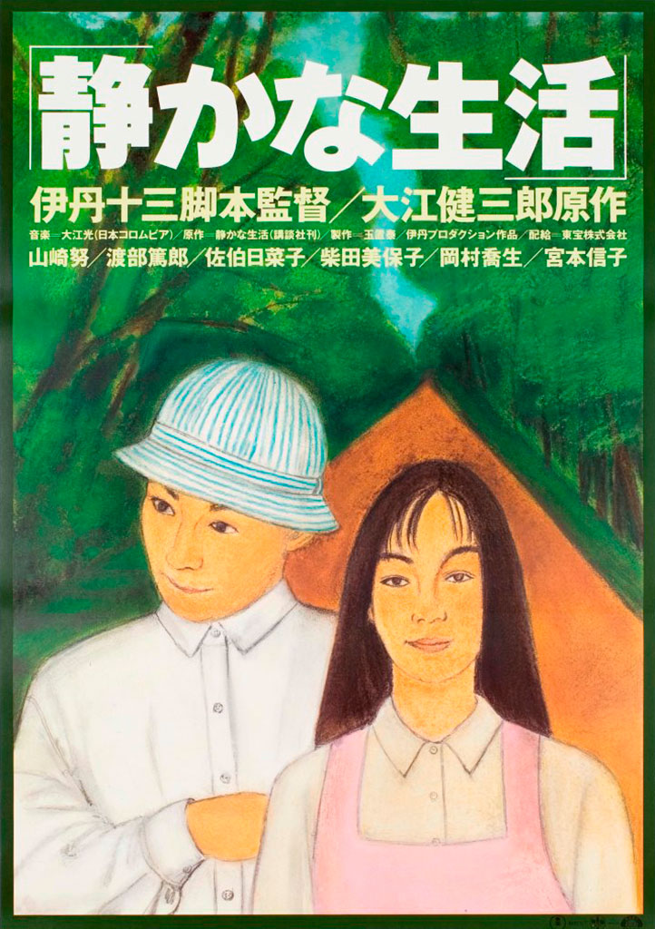 静かな生活（1995年）