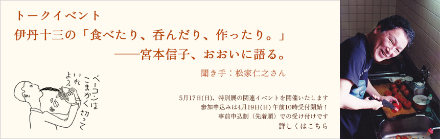 宮本 信子 館長× 松家 仁之 氏トークイベント 伊丹十三の「食べたり、呑んだり、作ったり。」――宮本信子、おおいに語る。