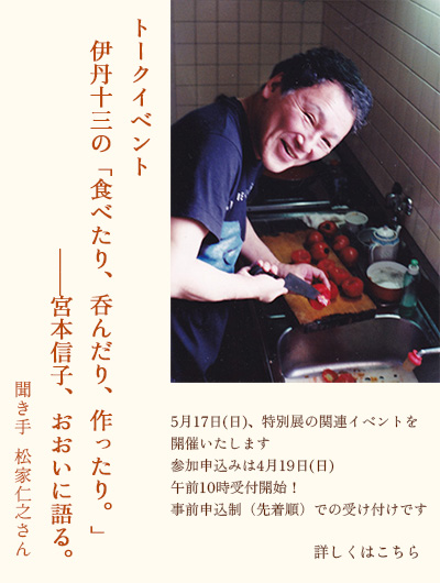 宮本 信子 館長× 松家 仁之 氏トークイベント 伊丹十三の「食べたり、呑んだり、作ったり。」――宮本信子、おおいに語る。