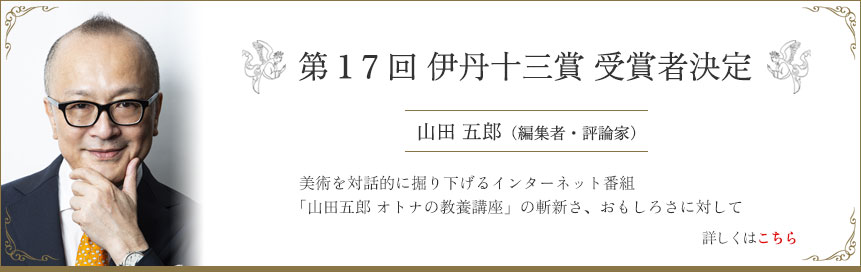 第17回伊丹十三賞 受賞者決定 山田五郎（編集者・評論家）