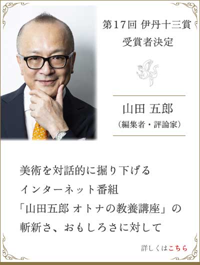 第17回伊丹十三賞 受賞者決定 山田五郎（編集者・評論家）
