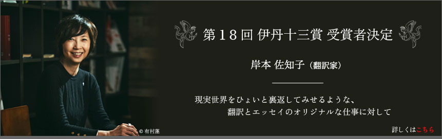 第18回伊丹十三賞 受賞者決定 岸本佐知子(翻訳家)