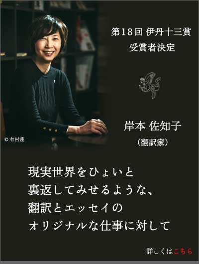 第18回伊丹十三賞 受賞者決定 岸本佐知子(翻訳家)