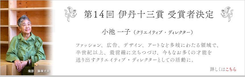 第14回伊丹十三賞 受賞者決定 小池 一子（クリエイティブ・ディレクター）