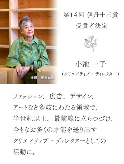 第14回伊丹十三賞 受賞者決定 小池 一子（クリエイティブ・ディレクター）