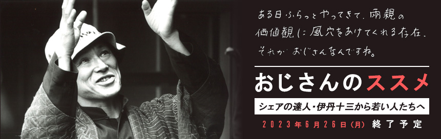 おじさんのススメ　シェアの達人・伊丹十三から若い人たちへ
