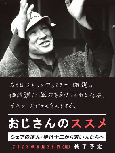 おじさんのススメ　シェアの達人・伊丹十三から若い人たちへ