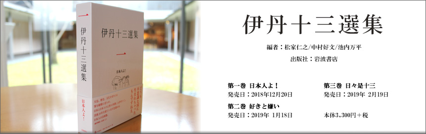 伊丹十三選集 発売中！