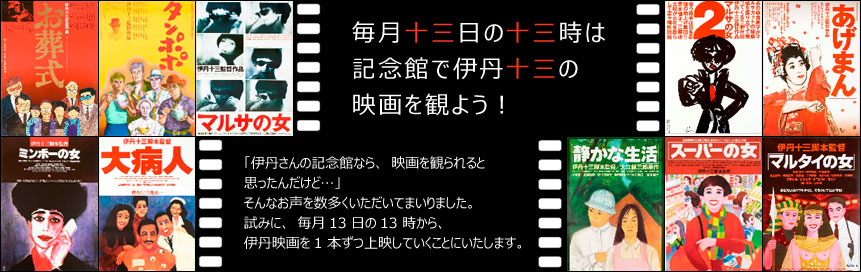 毎月十三日の十三時は記念館で伊丹十三の映画を観よう！