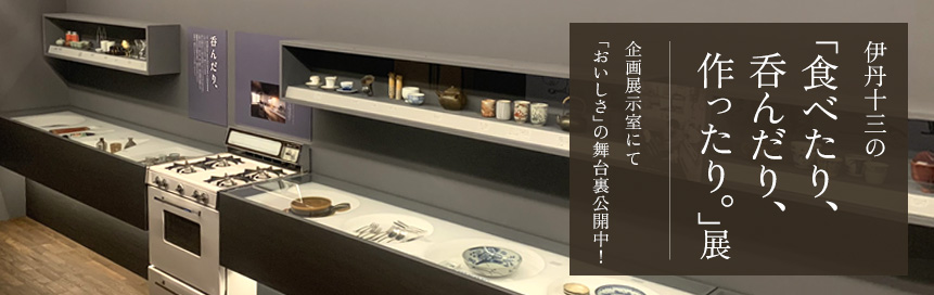 伊丹十三の「食べたり、呑んだり、作ったり。」展