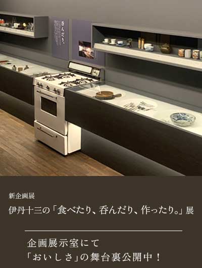 伊丹十三の「食べたり、呑んだり、作ったり。」展