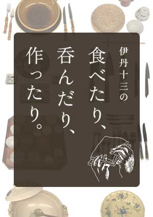 伊丹十三の「食べたり、呑んだり、作ったり。」展