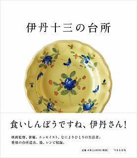 s-「伊丹十三の台所」表紙（帯あり）.jpg