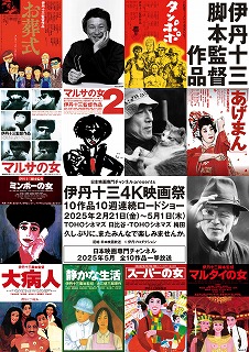 s-伊丹十三4K映画祭メインビジュアル.jpg