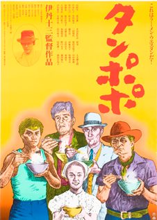 tampopo_jposter1117.jpg